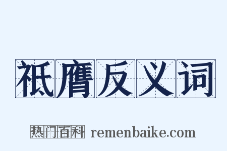 祗膺反义词是什么意思的图片